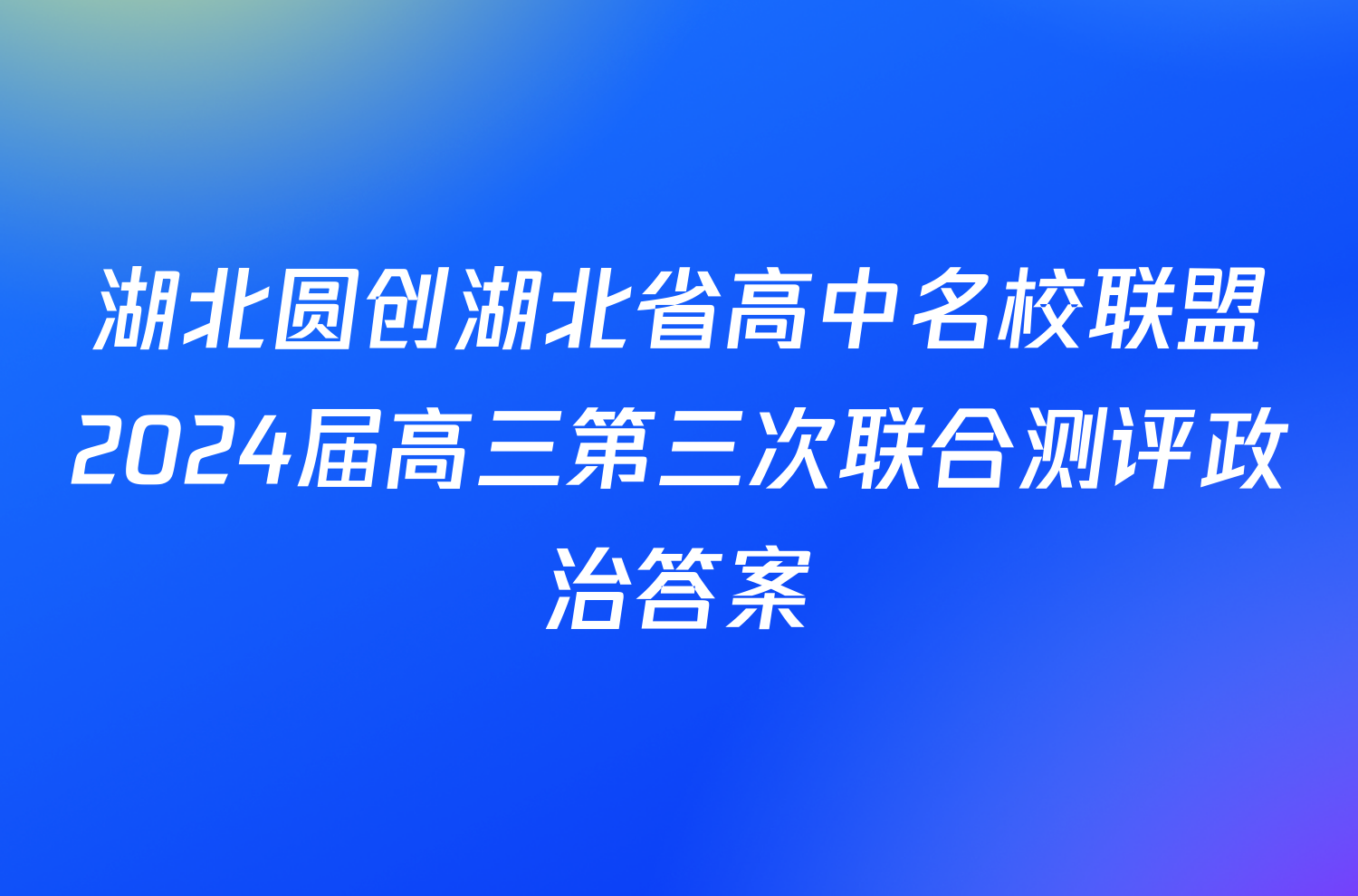 湖北圆创湖北省高中名校联盟2024届高三第三次联合测评政治答案