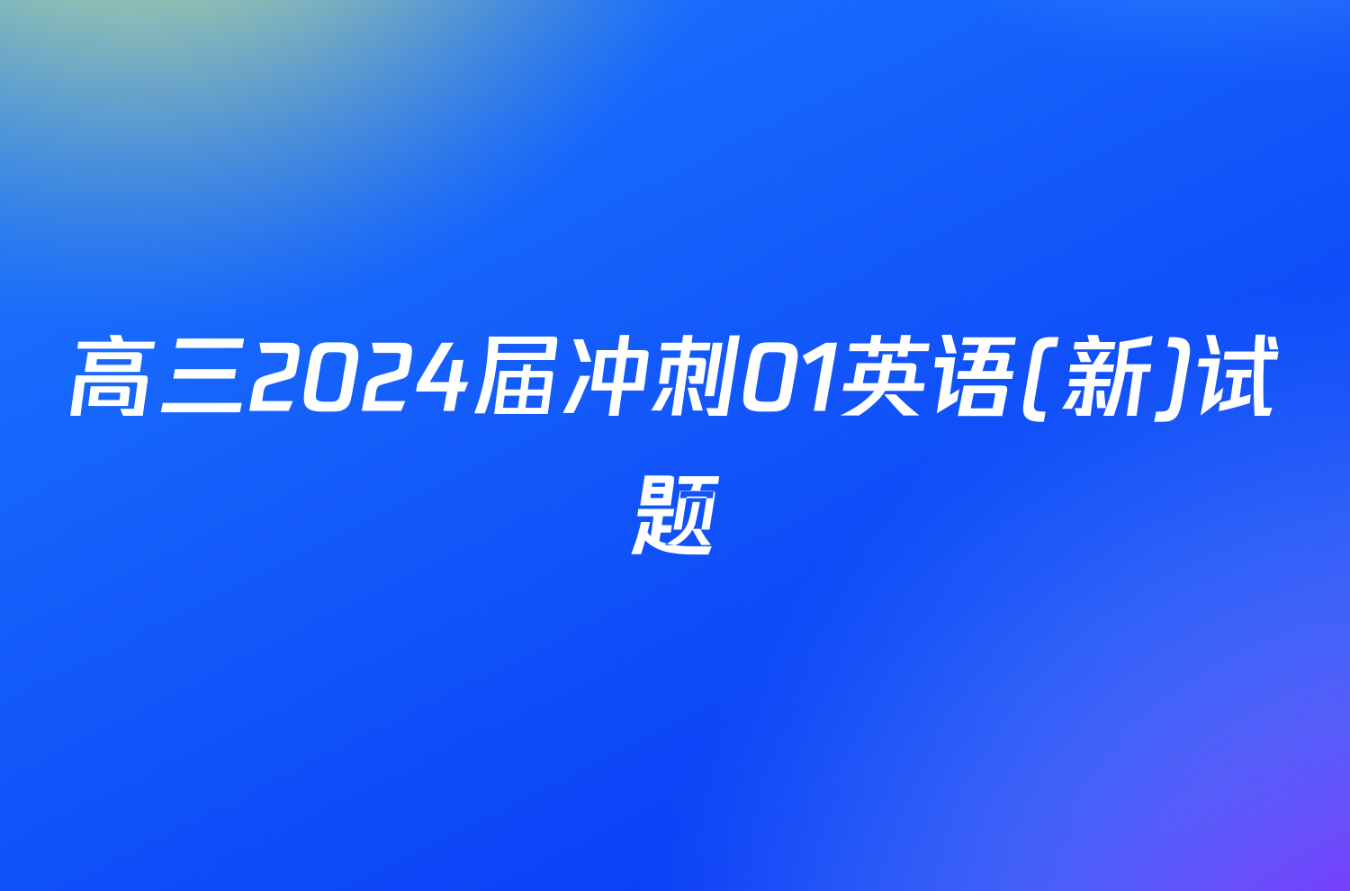 高三2024届冲刺01英语(新)试题