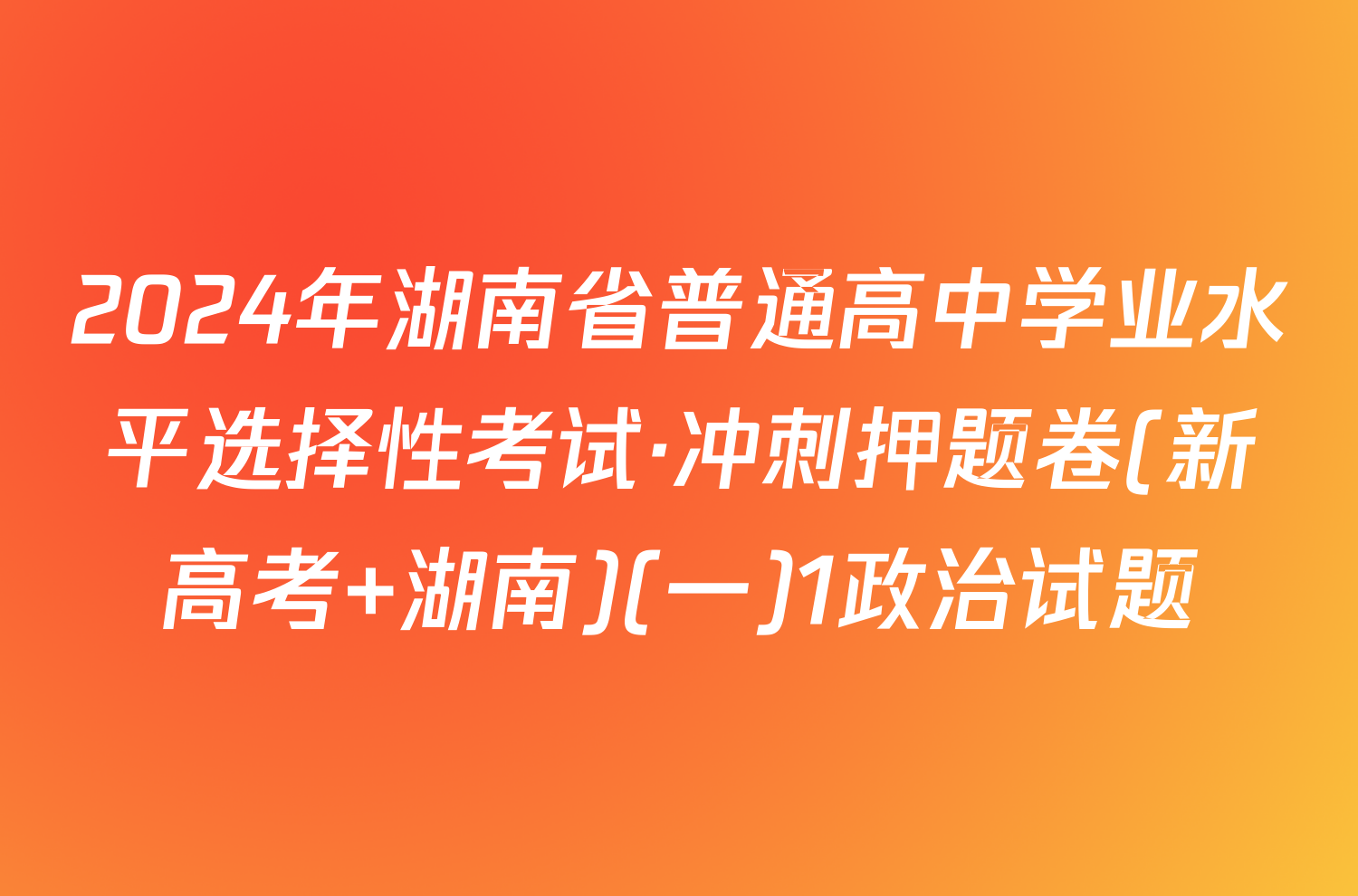 2024年湖南省普通高中学业水平选择性考试·冲刺押题卷(新高考 湖南)(一)1政治试题