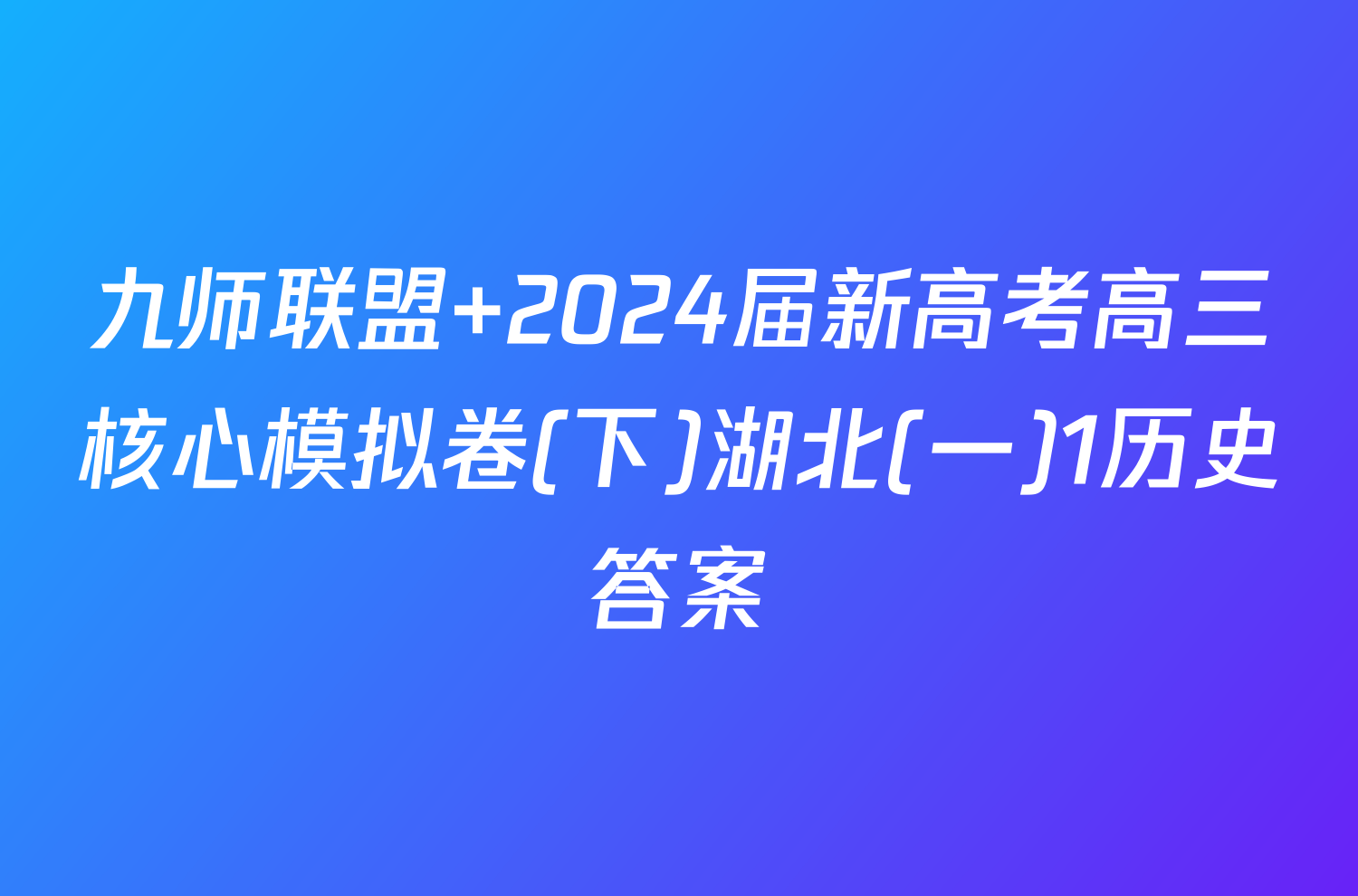 九师联盟 2024届新高考高三核心模拟卷(下)湖北(一)1历史答案