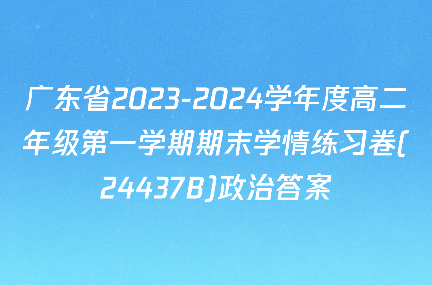 广东省2023-2024学年度高二年级第一学期期末学情练习卷(24437B)政治答案