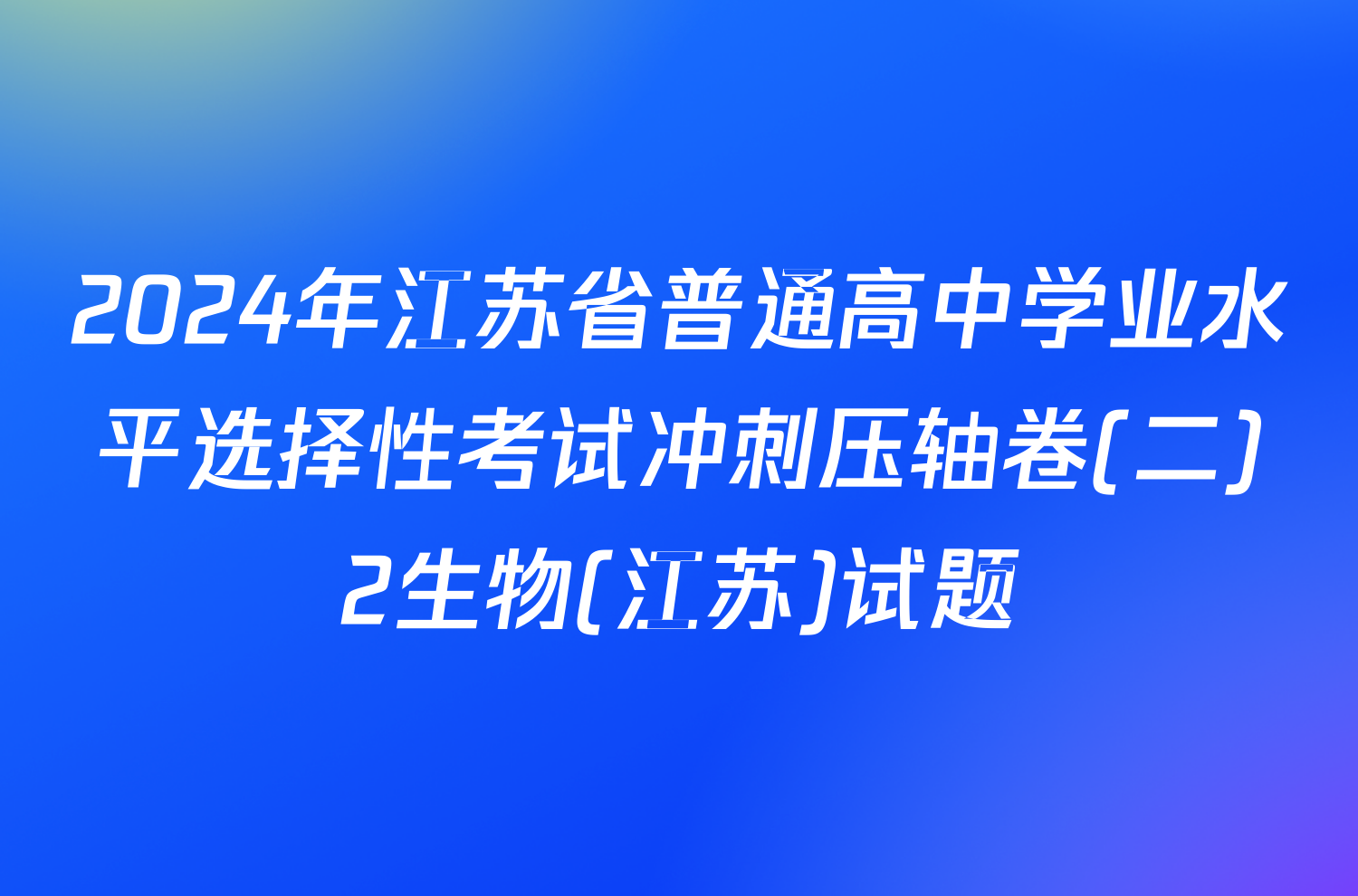 2024年江苏省普通高中学业水平选择性考试冲刺压轴卷(二)2生物(江苏)试题