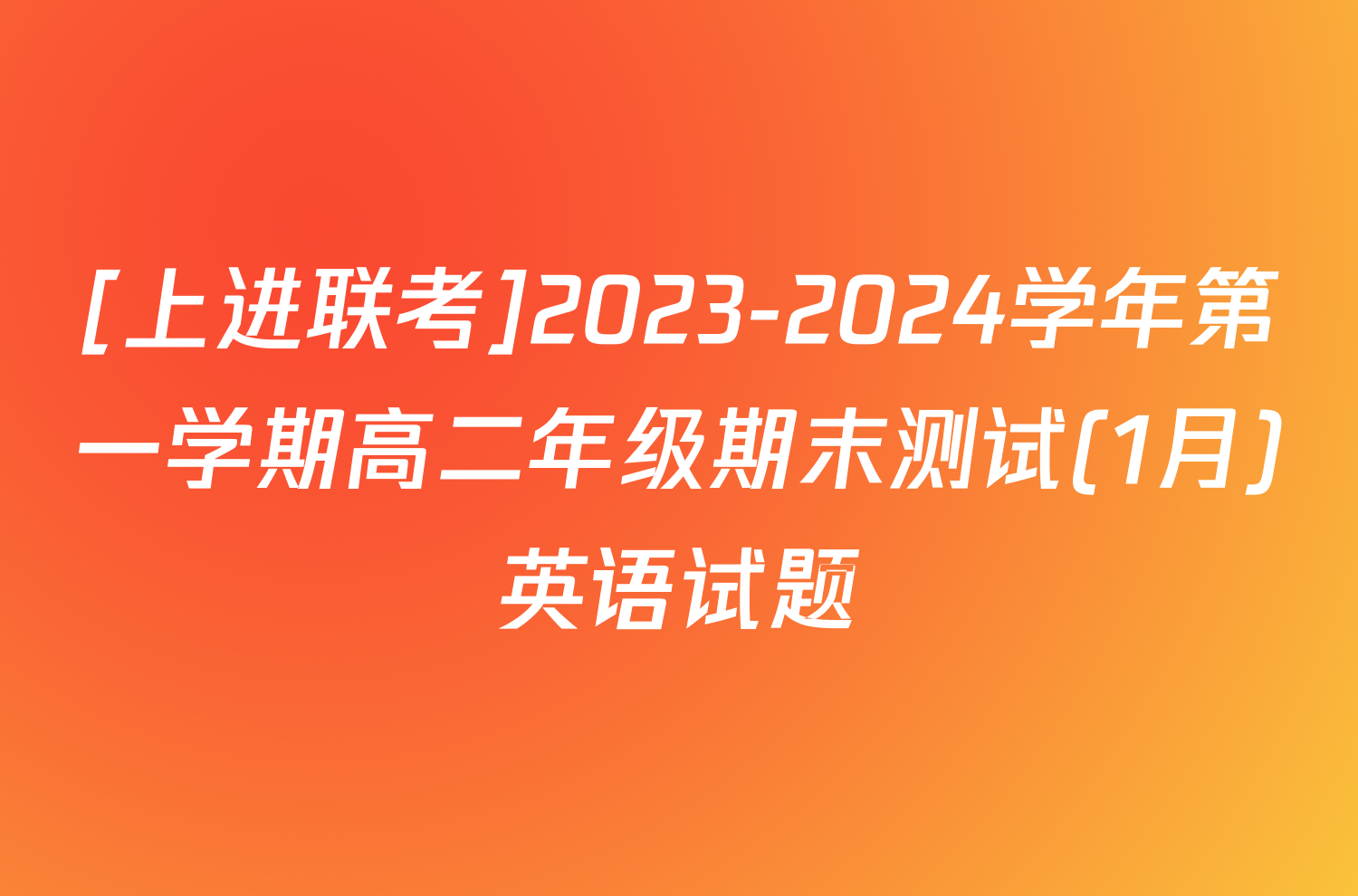 [上进联考]2023-2024学年第一学期高二年级期末测试(1月)英语试题