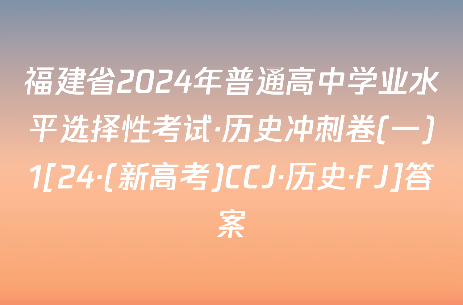 福建省2024年普通高中学业水平选择性考试·历史冲刺卷(一)1[24·(新高考)CCJ·历史·FJ]答案