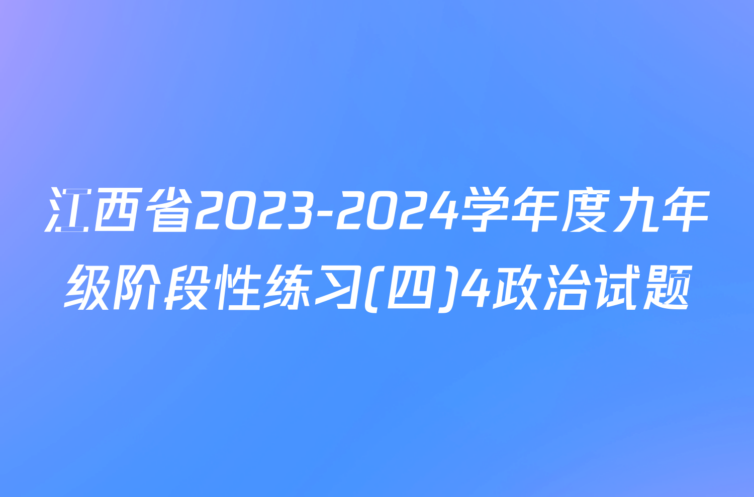 江西省2023-2024学年度九年级阶段性练习(四)4政治试题
