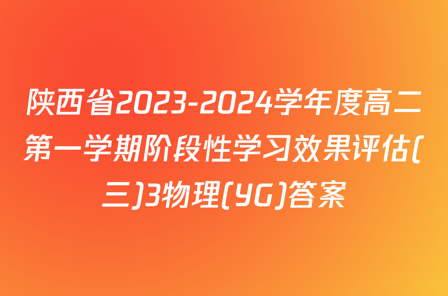 陕西省2023-2024学年度高二第一学期阶段性学习效果评估(三)3物理(YG)答案