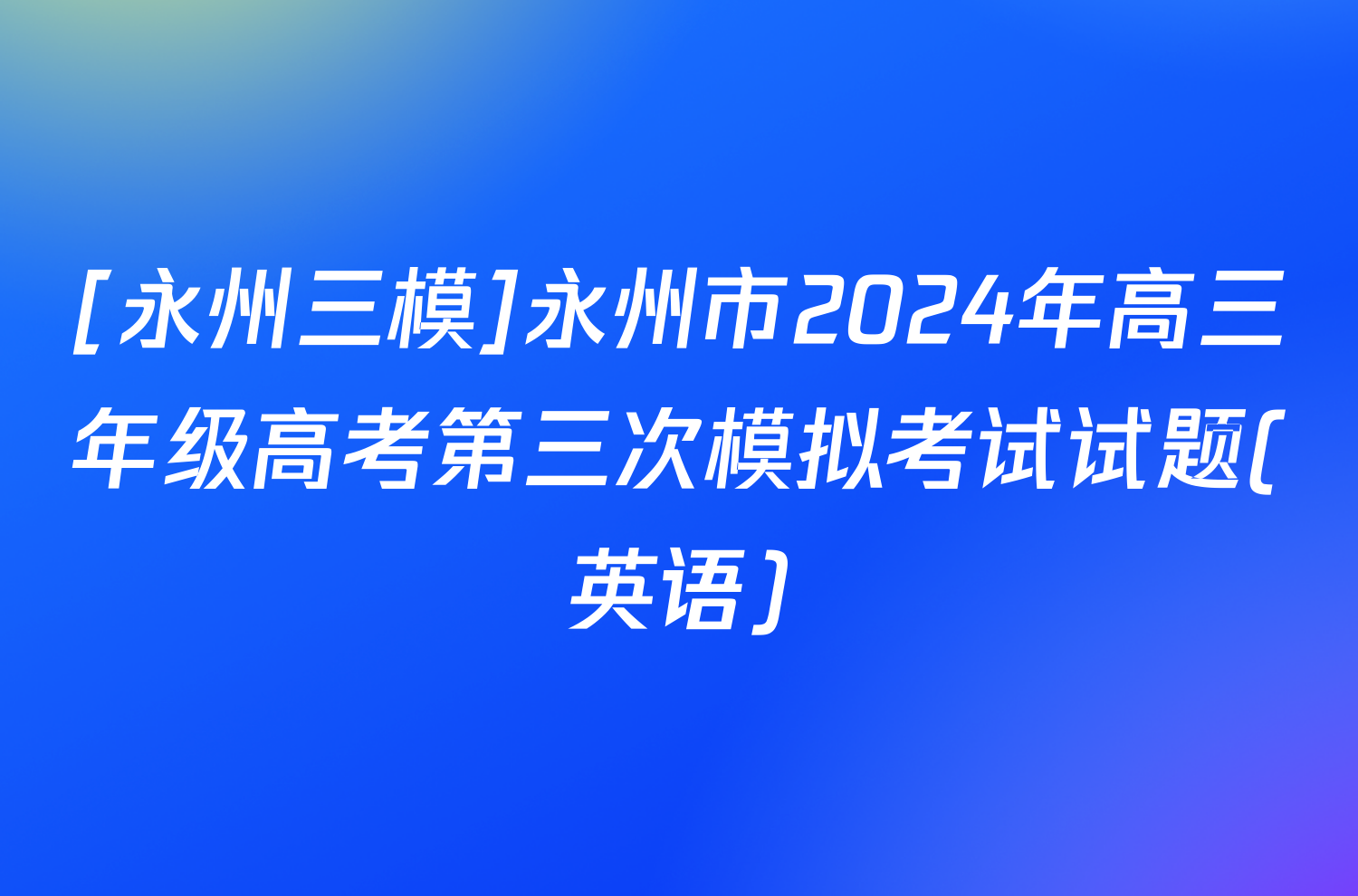 [永州三模]永州市2024年高三年级高考第三次模拟考试试题(英语)