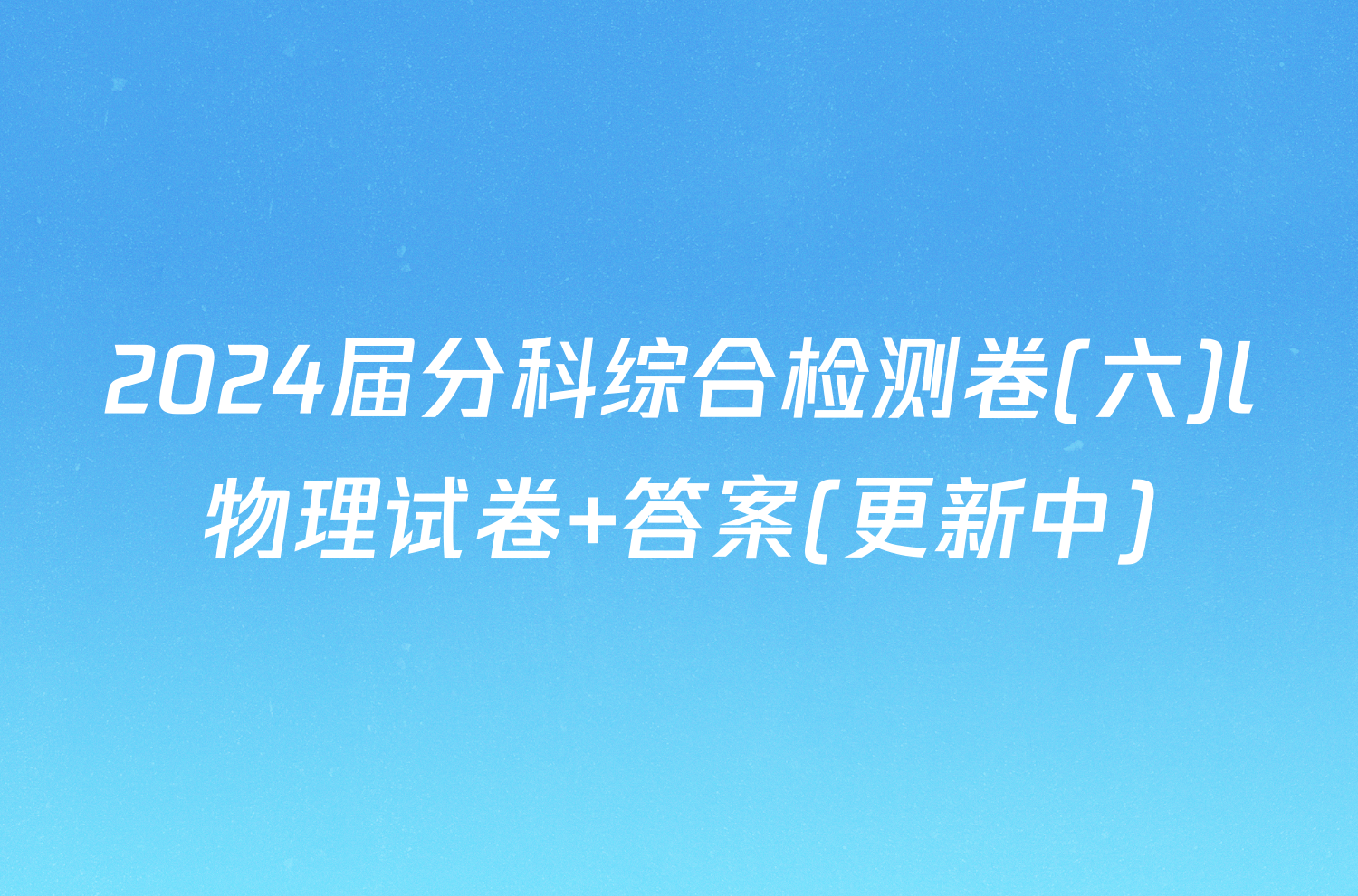 2024届分科综合检测卷(六)l物理试卷 答案(更新中)