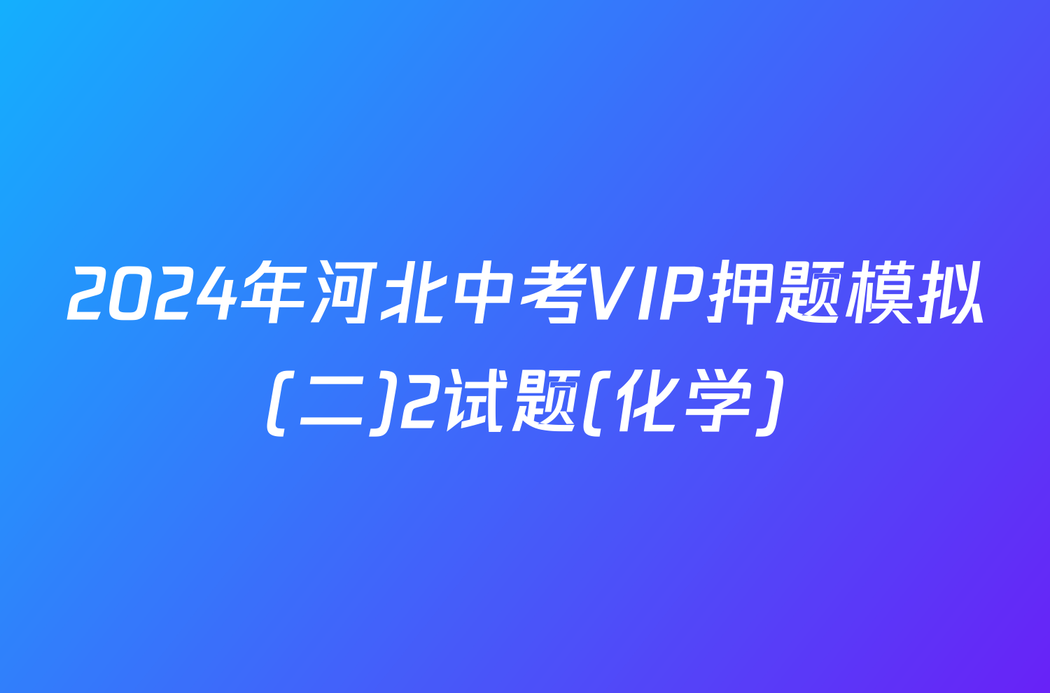 2024年河北中考VIP押题模拟(二)2试题(化学)