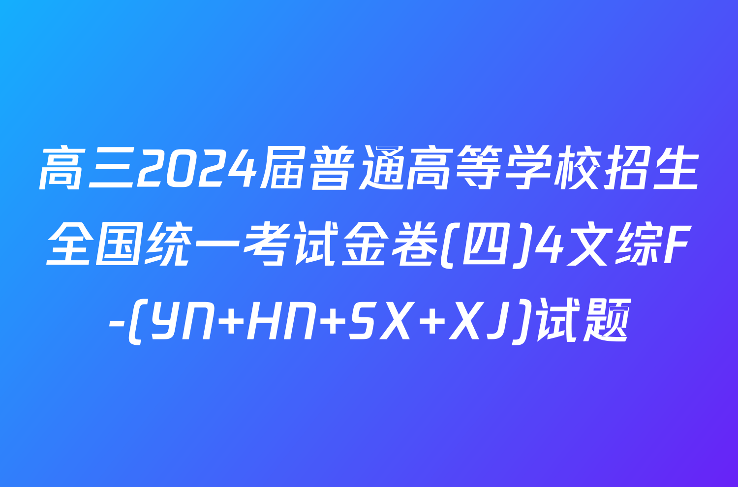 高三2024届普通高等学校招生全国统一考试金卷(四)4文综F-(YN HN SX XJ)试题