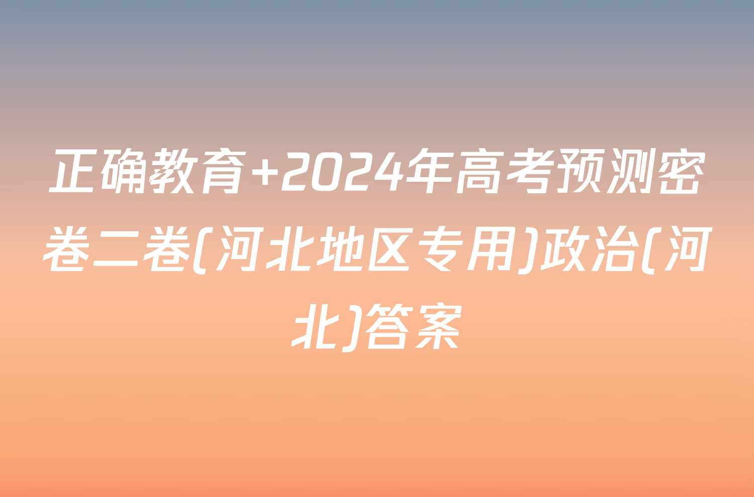 正确教育 2024年高考预测密卷二卷(河北地区专用)政治(河北)答案