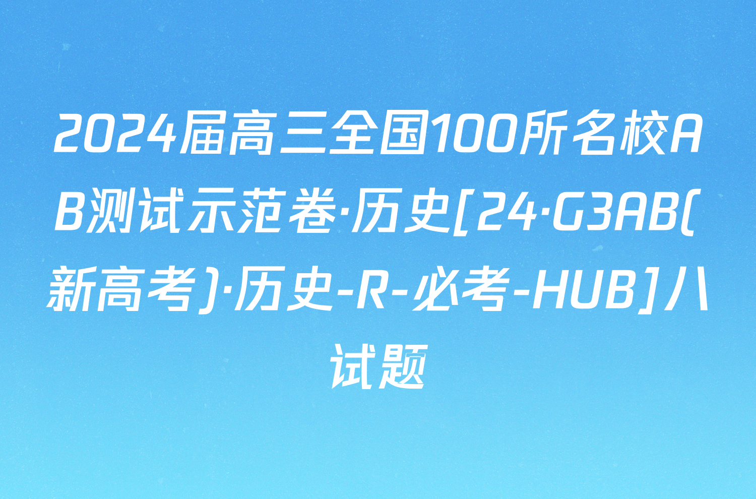 2024届高三全国100所名校AB测试示范卷·历史[24·G3AB(新高考)·历史-R-必考-HUB]八试题