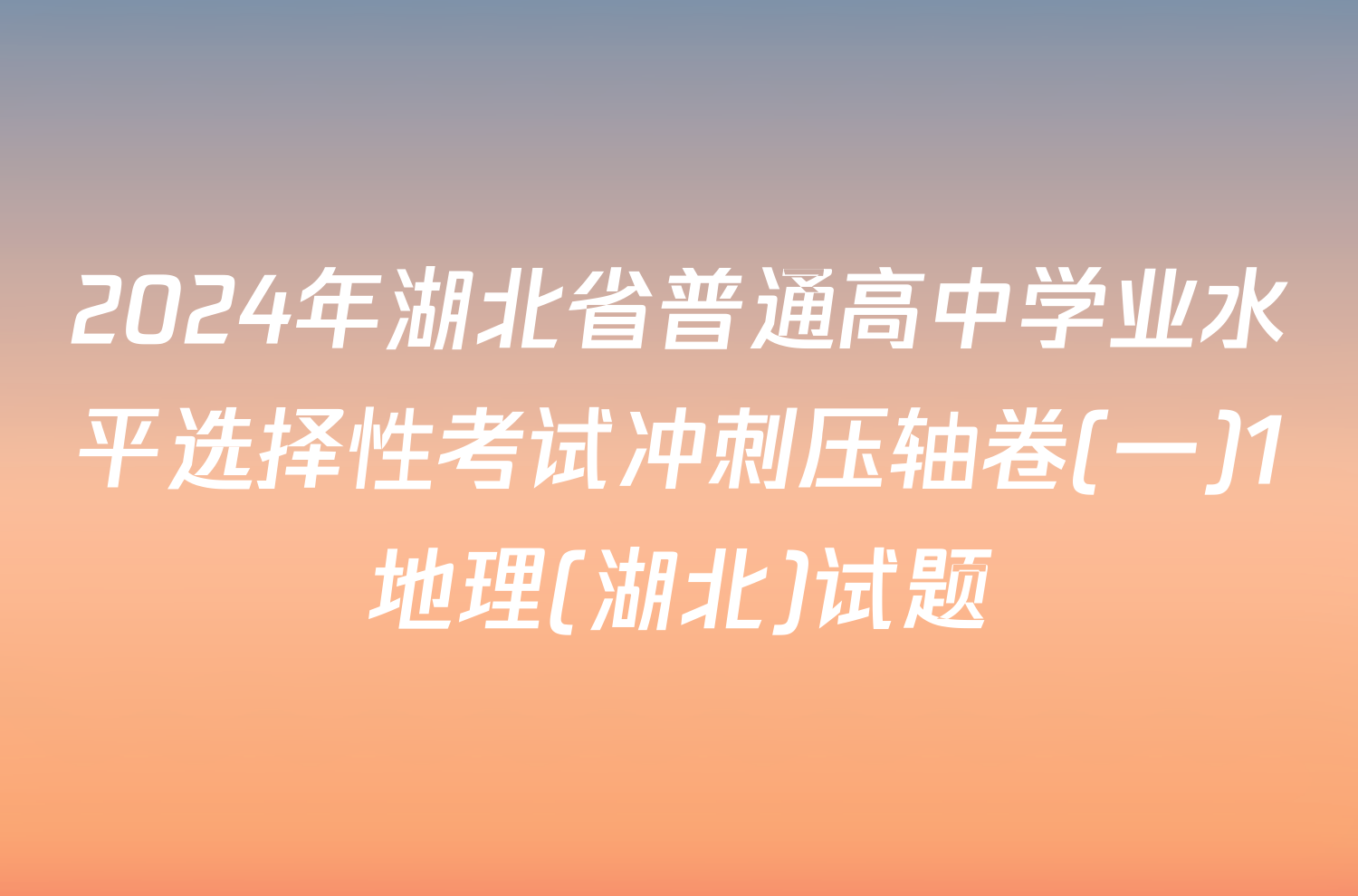 2024年湖北省普通高中学业水平选择性考试冲刺压轴卷(一)1地理(湖北)试题