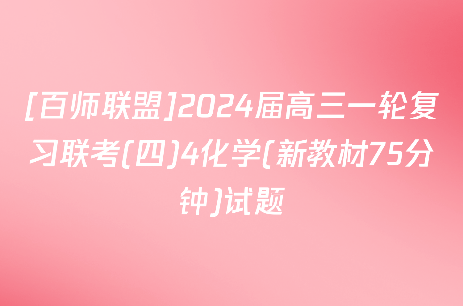 [百师联盟]2024届高三一轮复习联考(四)4化学(新教材75分钟)试题