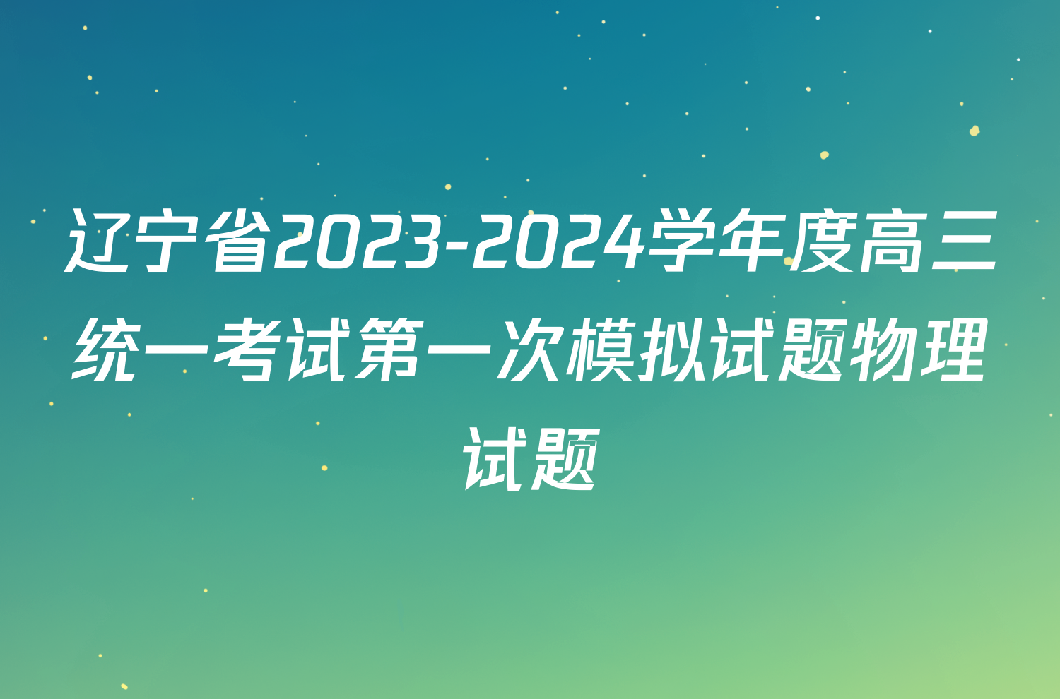 辽宁省2023-2024学年度高三统一考试第一次模拟试题物理试题