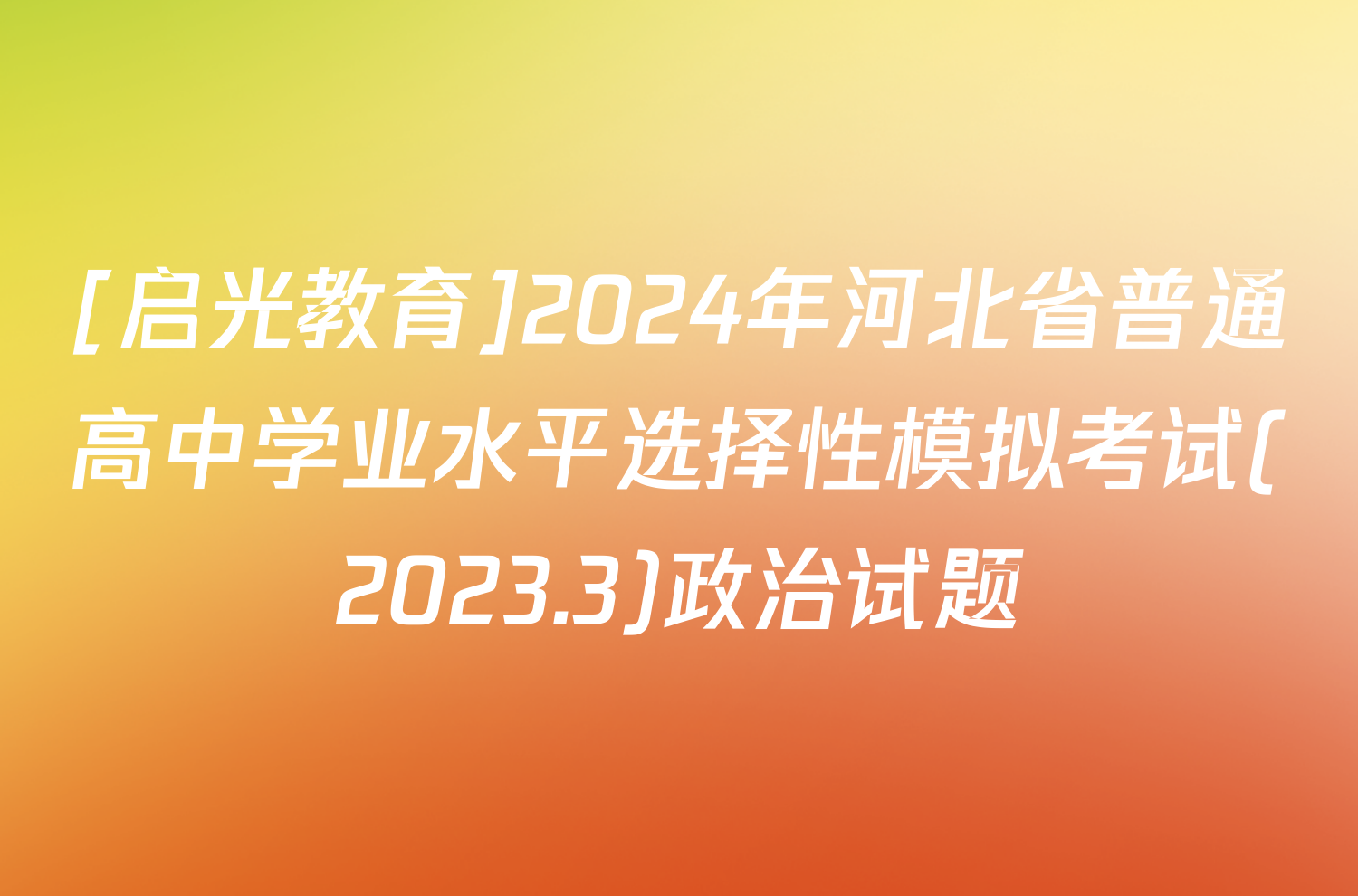 [启光教育]2024年河北省普通高中学业水平选择性模拟考试(2023.3)政治试题