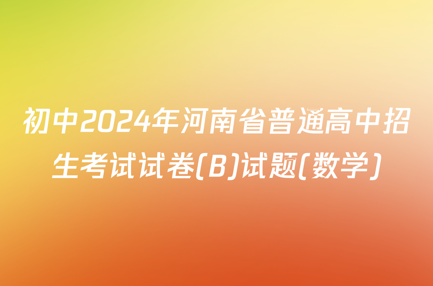 初中2024年河南省普通高中招生考试试卷(B)试题(数学)