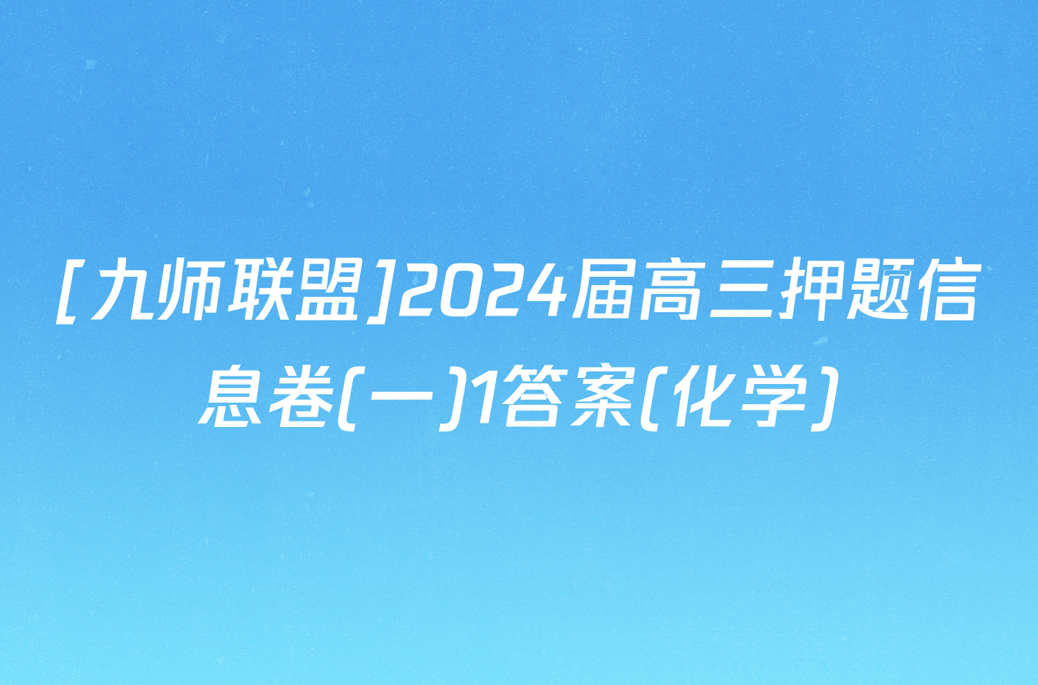 [九师联盟]2024届高三押题信息卷(一)1答案(化学)