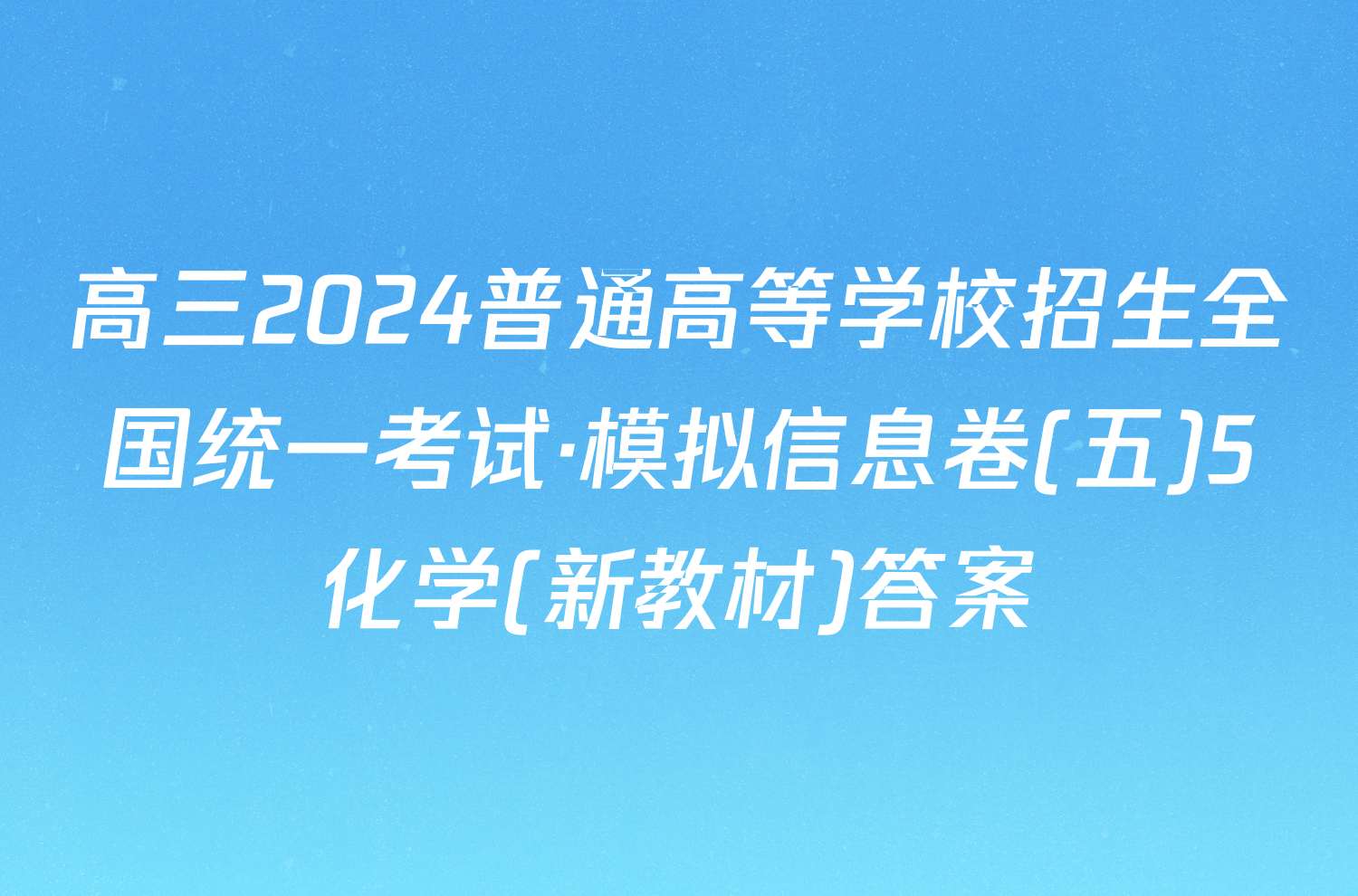 高三2024普通高等学校招生全国统一考试·模拟信息卷(五)5化学(新教材)答案