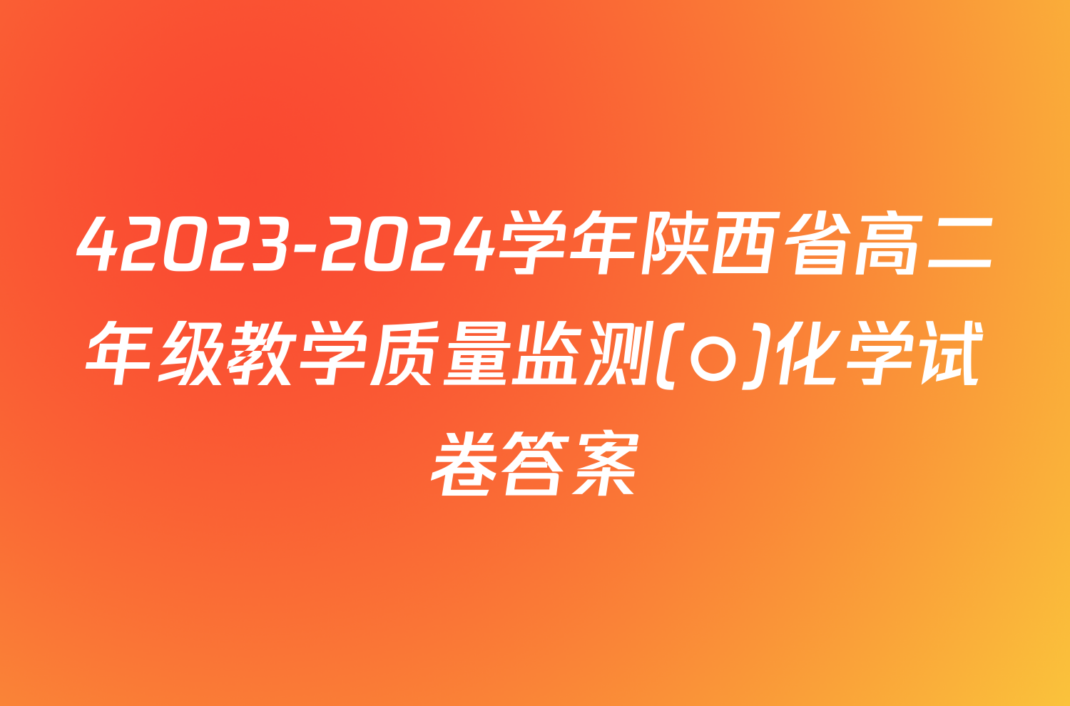 42023-2024学年陕西省高二年级教学质量监测(○)化学试卷答案