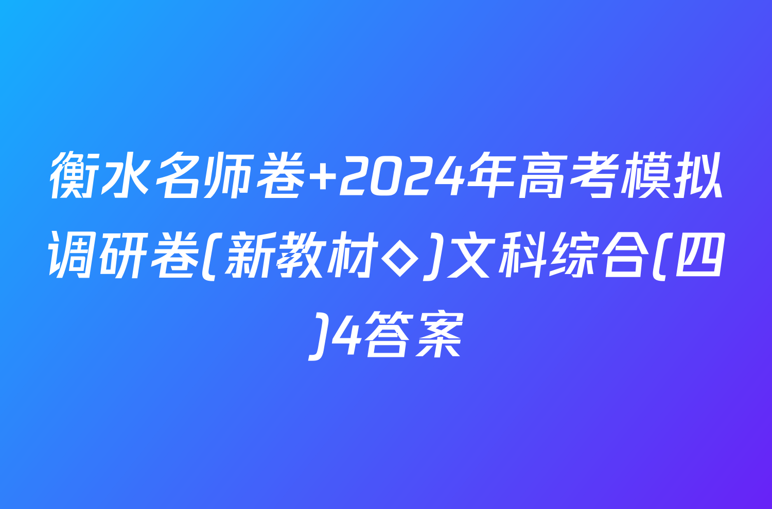 衡水名师卷 2024年高考模拟调研卷(新教材◇)文科综合(四)4答案