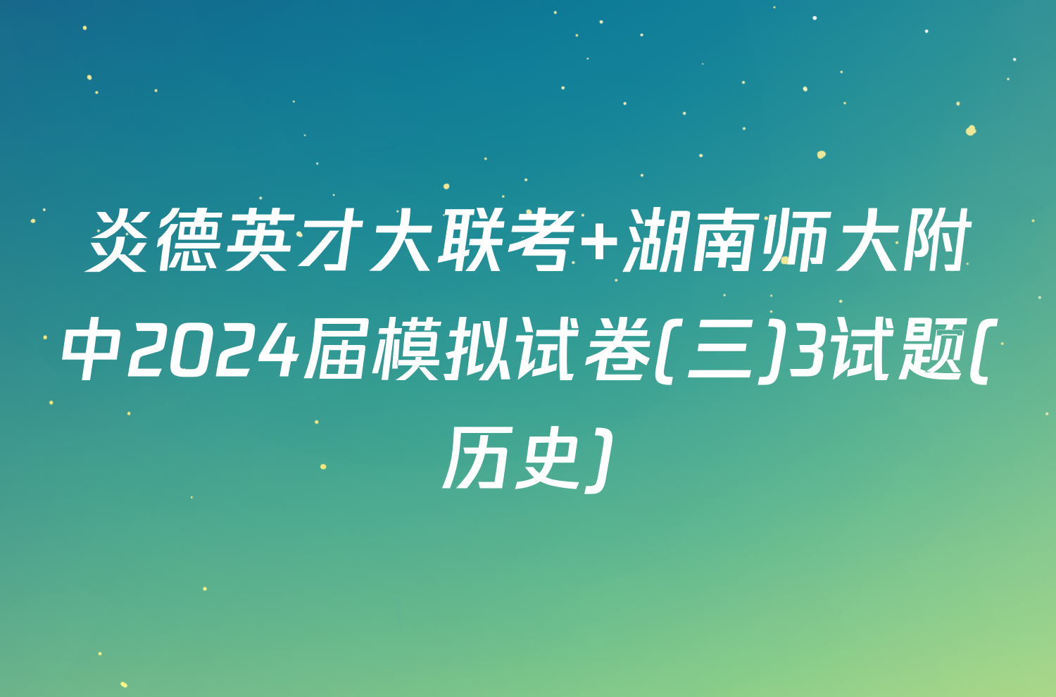 炎德英才大联考 湖南师大附中2024届模拟试卷(三)3试题(历史)