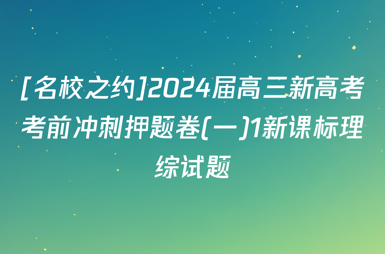 [名校之约]2024届高三新高考考前冲刺押题卷(一)1新课标理综试题