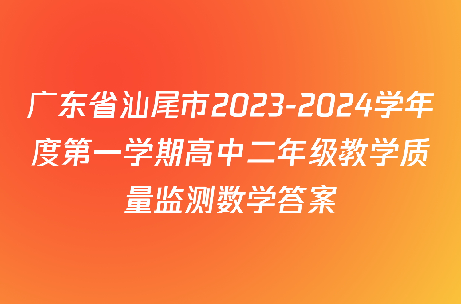 广东省汕尾市2023-2024学年度第一学期高中二年级教学质量监测数学答案
