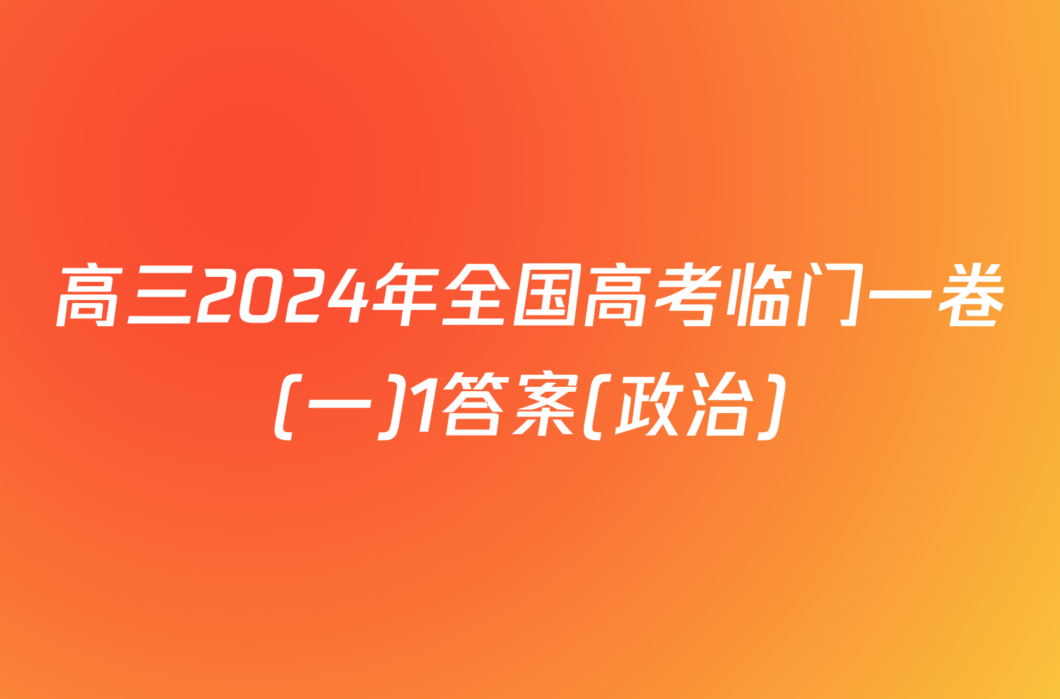 高三2024年全国高考临门一卷(一)1答案(政治)