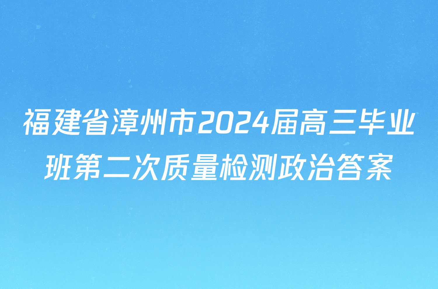福建省漳州市2024届高三毕业班第二次质量检测政治答案