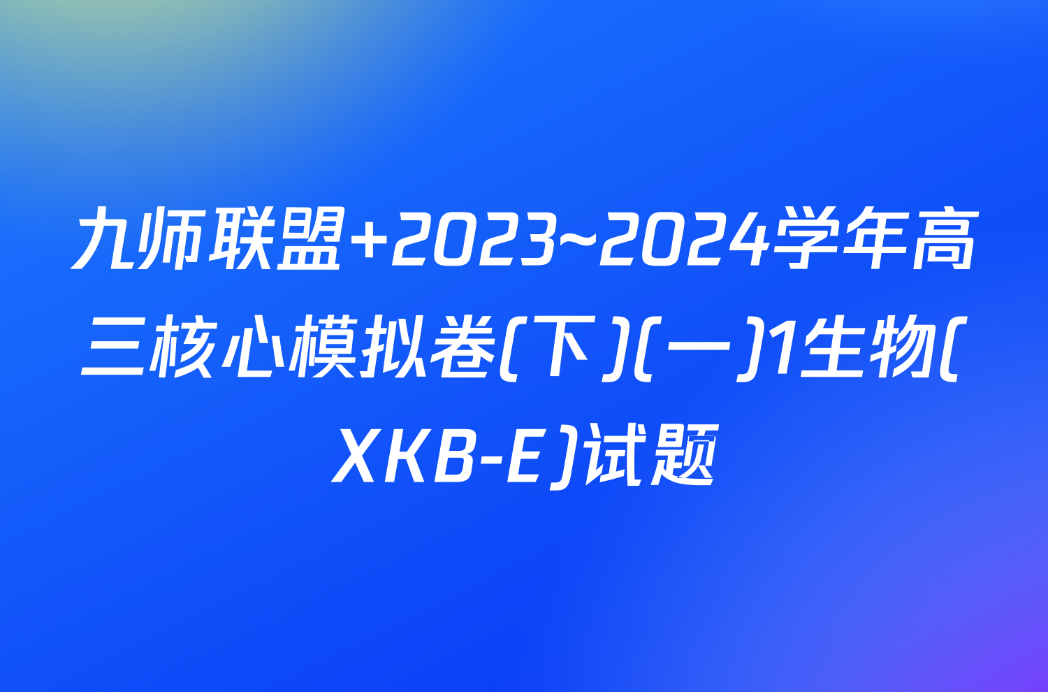 九师联盟 2023~2024学年高三核心模拟卷(下)(一)1生物(XKB-E)试题