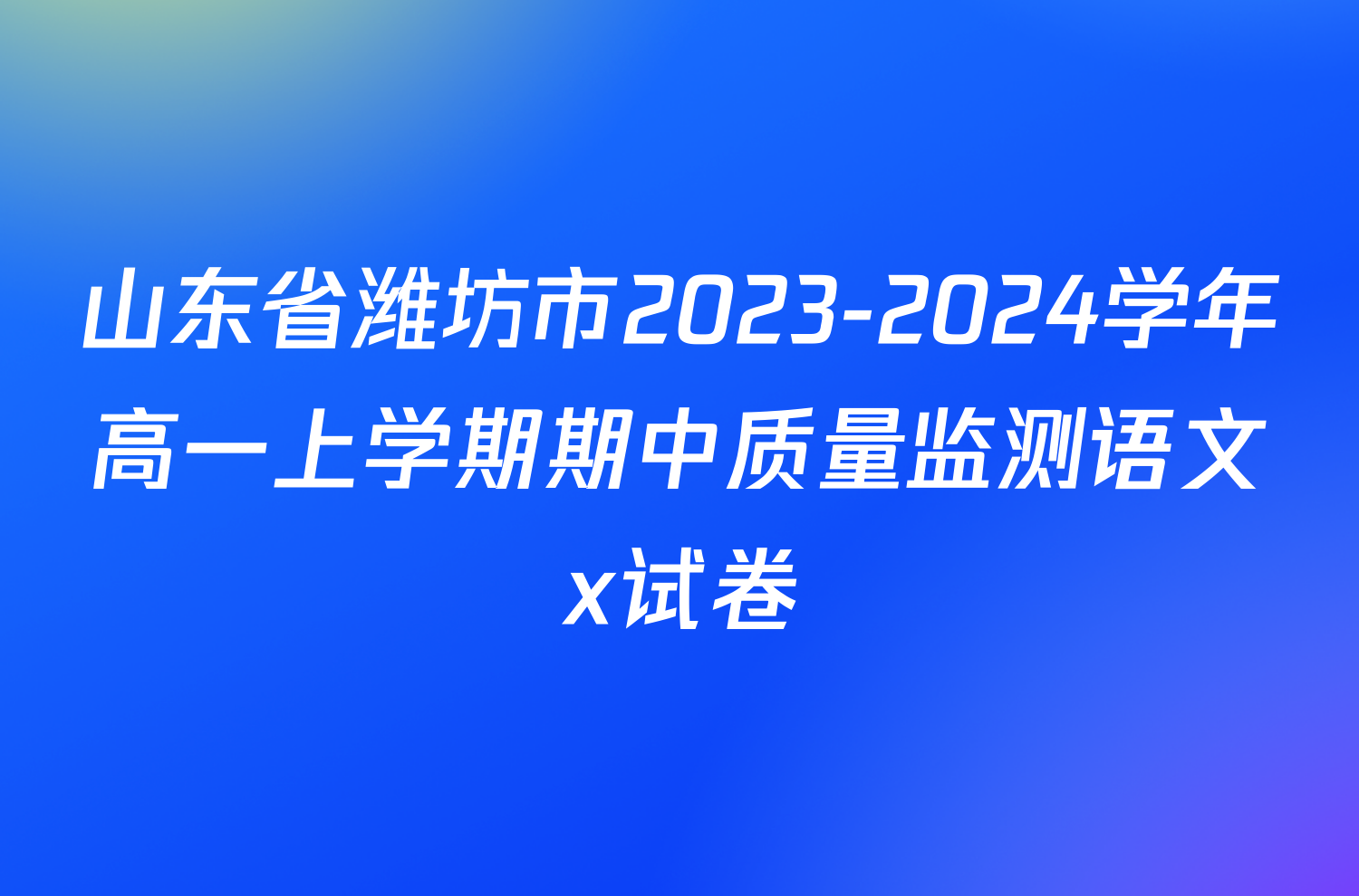 山东省潍坊市2023-2024学年高一上学期期中质量监测语文x试卷