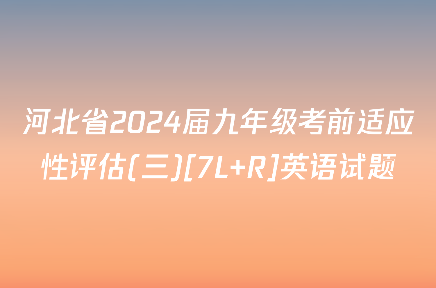 河北省2024届九年级考前适应性评估(三)[7L R]英语试题