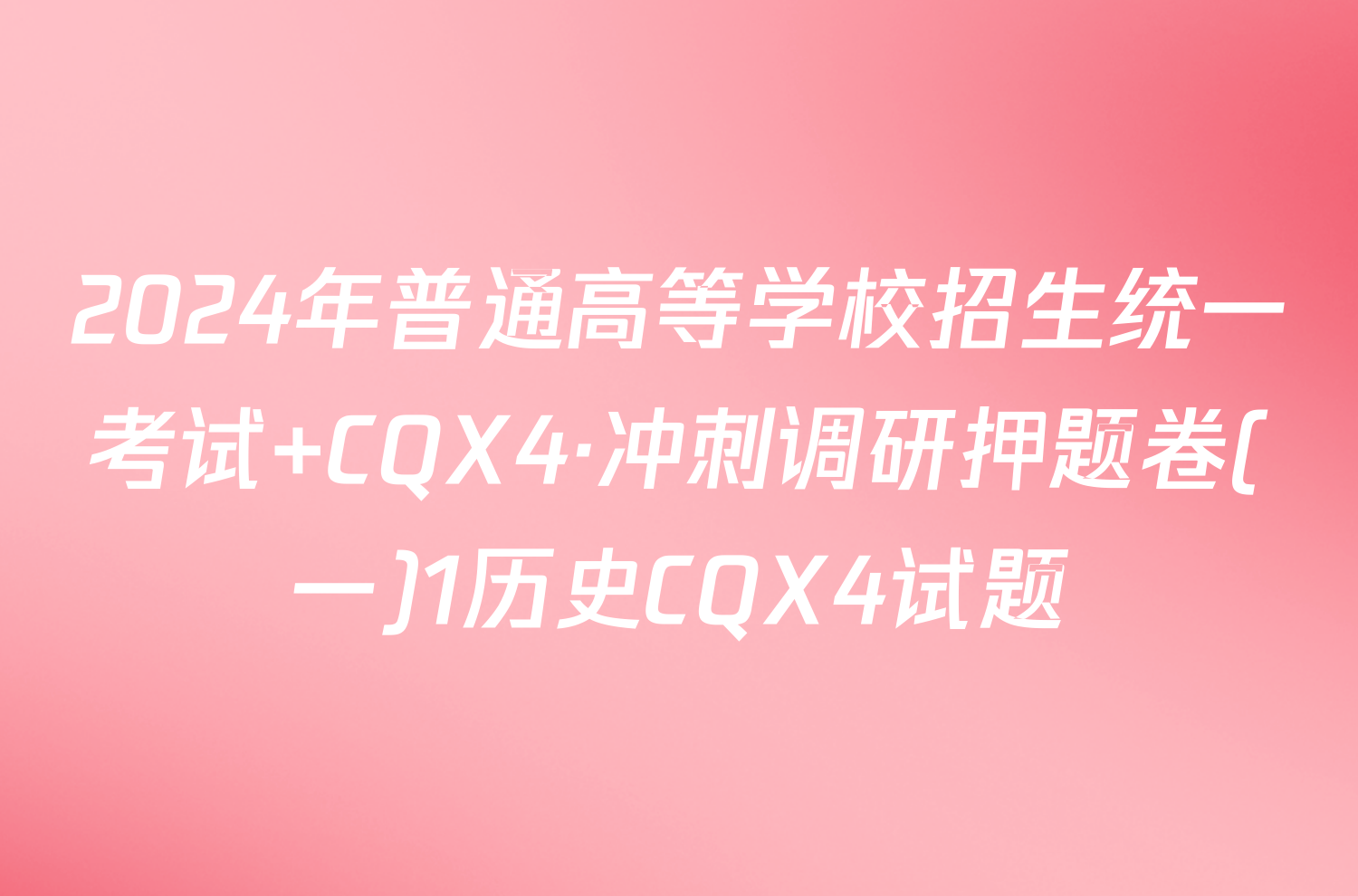 2024年普通高等学校招生统一考试 CQX4·冲刺调研押题卷(一)1历史CQX4试题