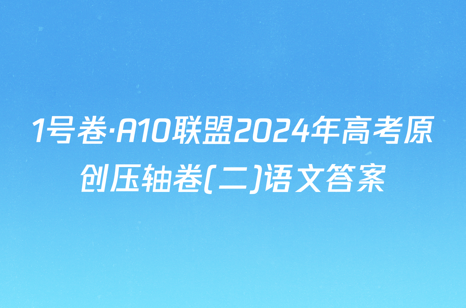 1号卷·A10联盟2024年高考原创压轴卷(二)语文答案