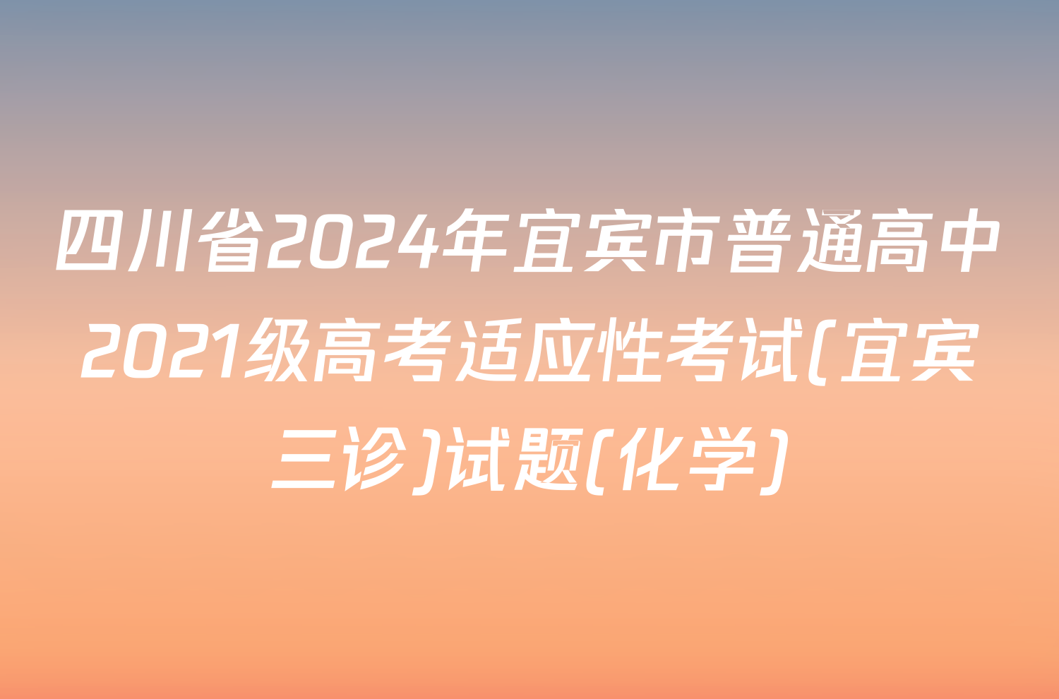 四川省2024年宜宾市普通高中2021级高考适应性考试(宜宾三诊)试题(化学)