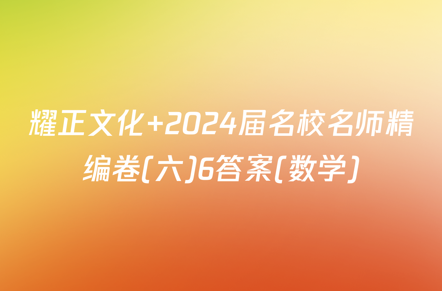 耀正文化 2024届名校名师精编卷(六)6答案(数学)
