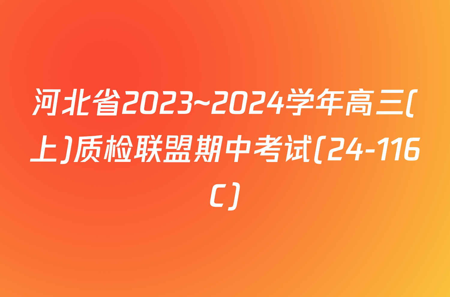 河北省2023~2024学年高三(上)质检联盟期中考试(24-116C)/物理试卷答案