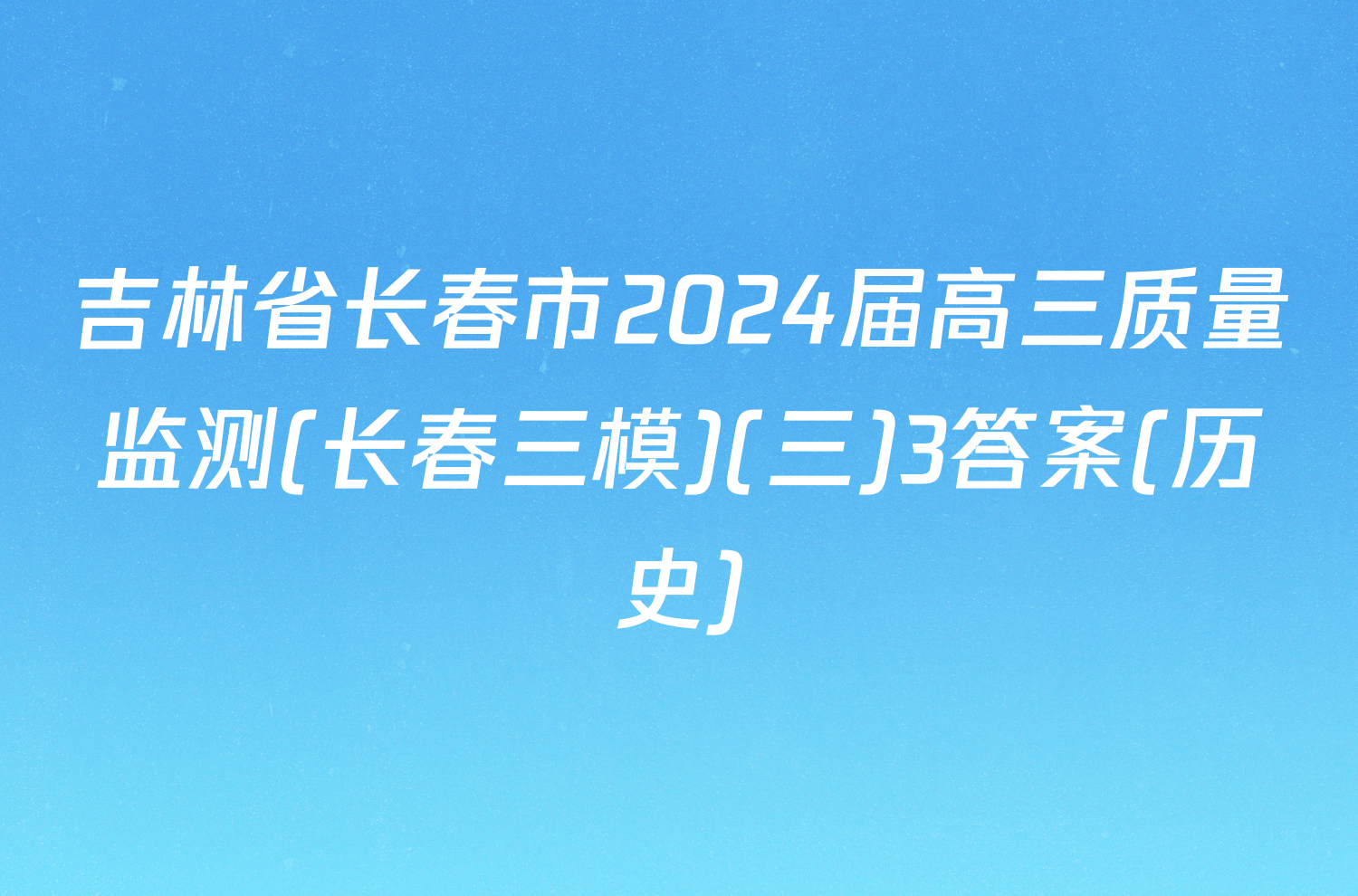 吉林省长春市2024届高三质量监测(长春三模)(三)3答案(历史)