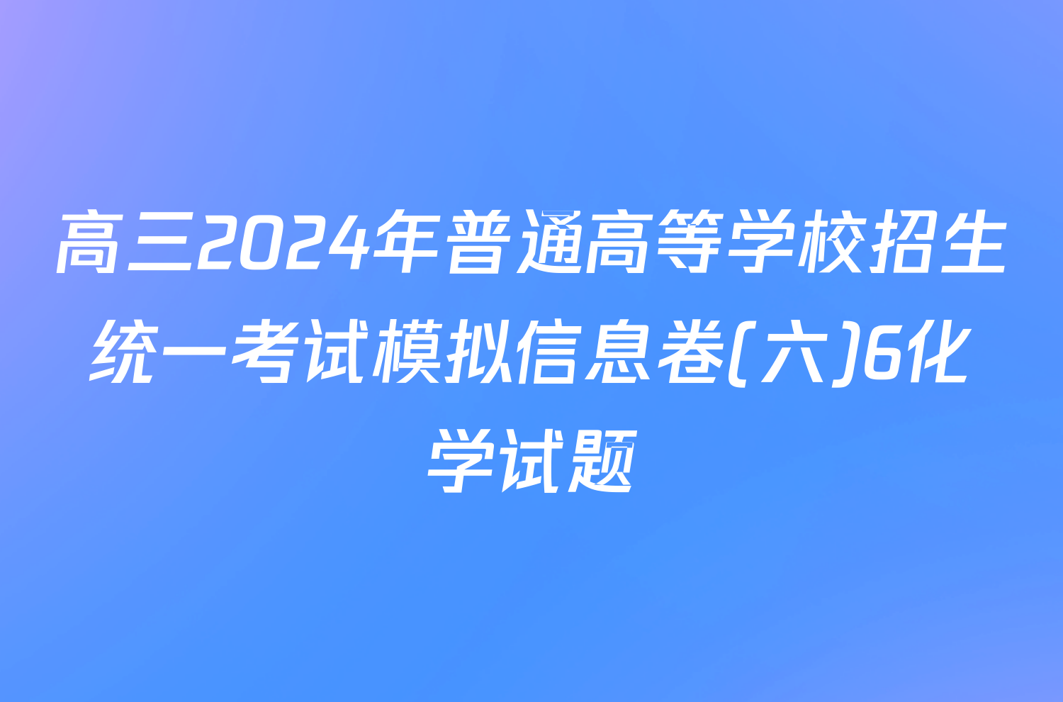 高三2024年普通高等学校招生统一考试模拟信息卷(六)6化学试题