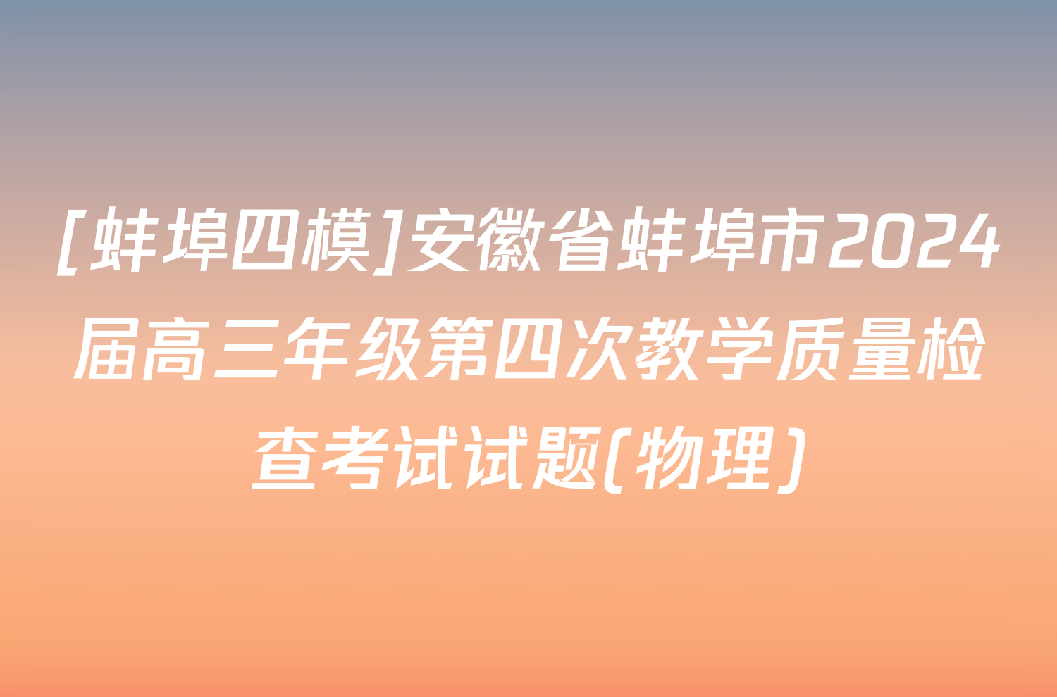 [蚌埠四模]安徽省蚌埠市2024届高三年级第四次教学质量检查考试试题(物理)