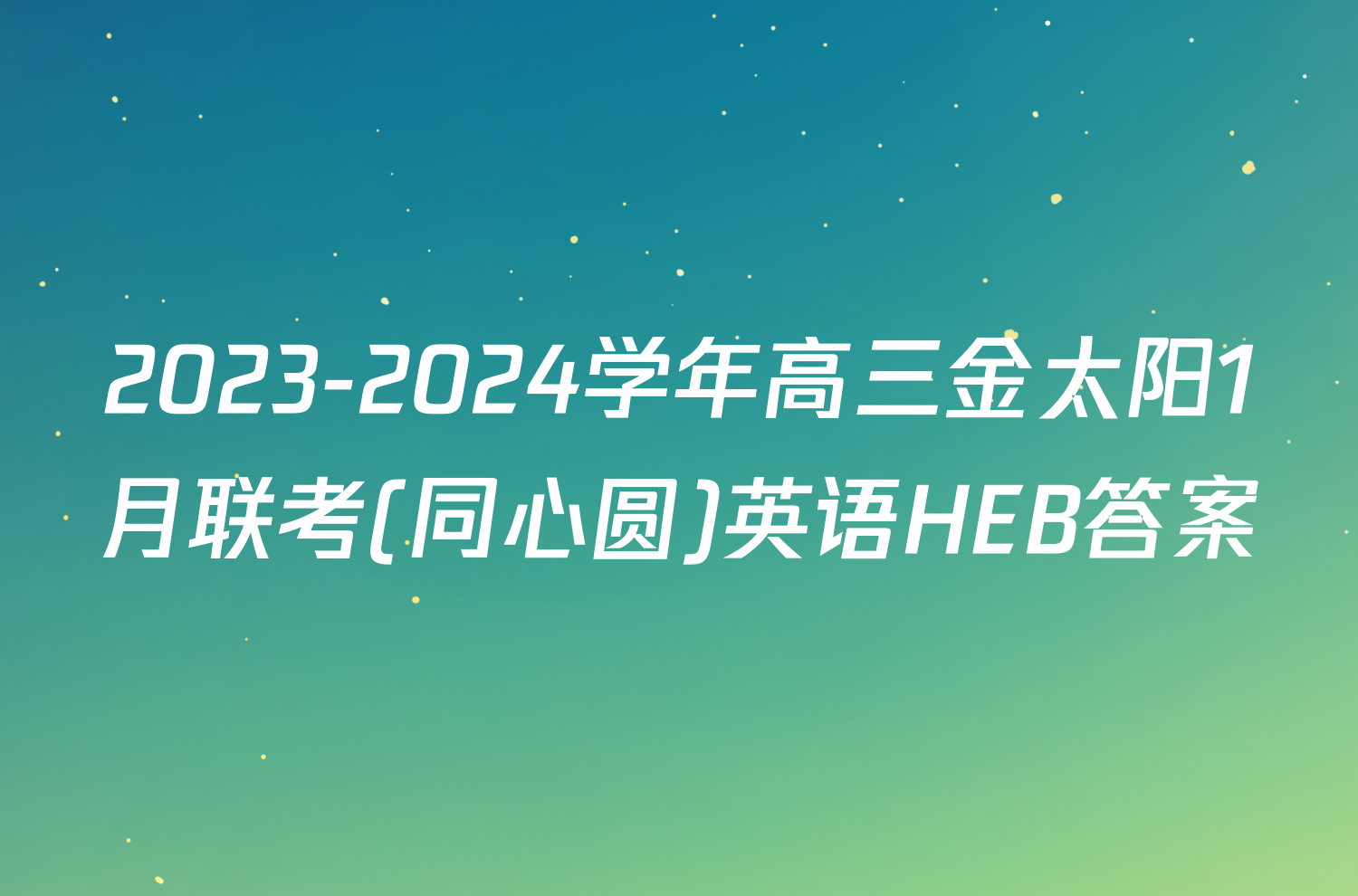 2023-2024学年高三金太阳1月联考(同心圆)英语HEB答案