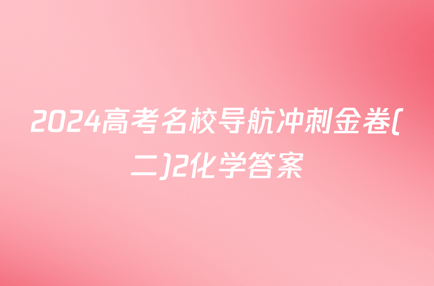 2024高考名校导航冲刺金卷(二)2化学答案