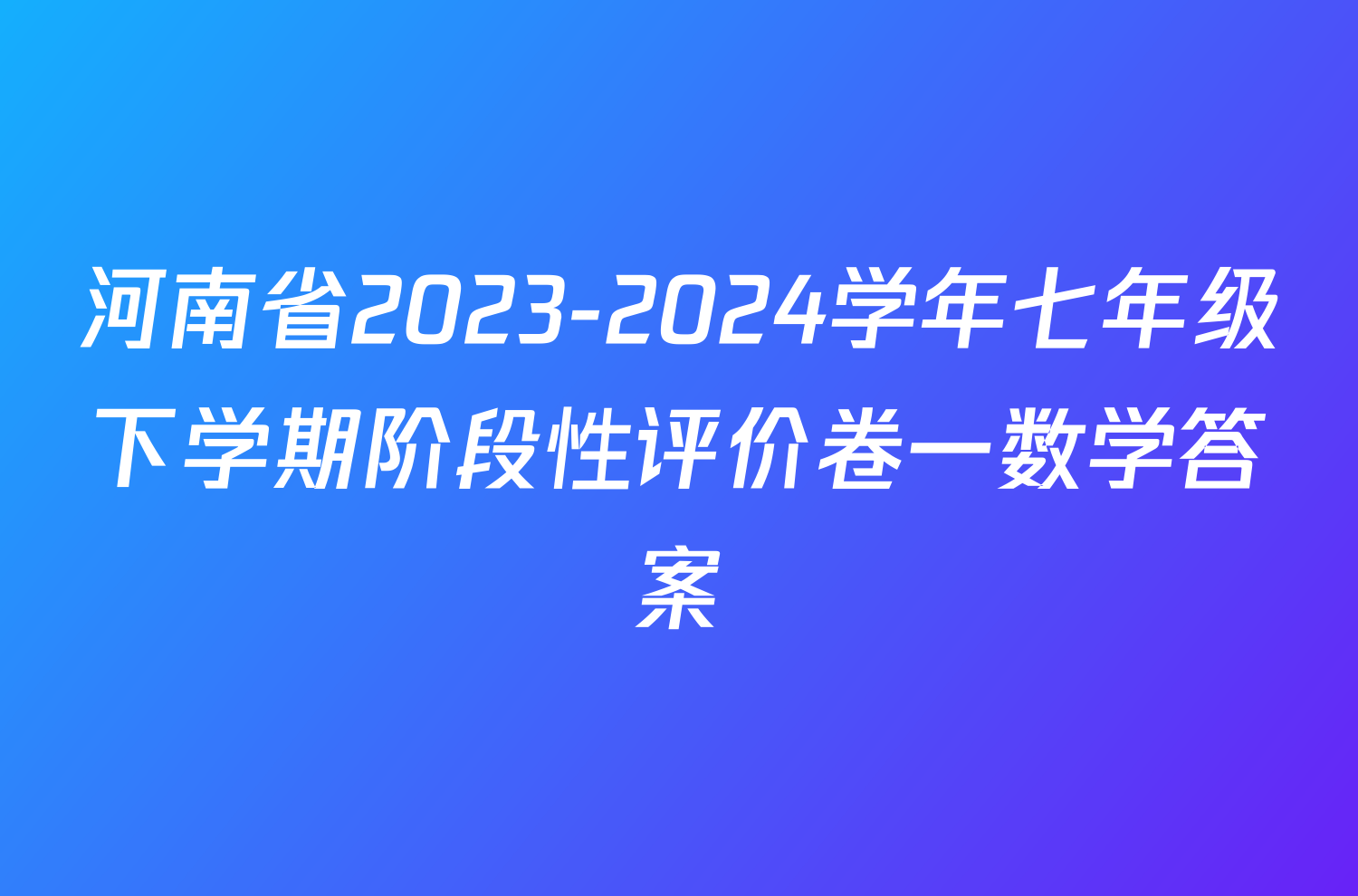 河南省2023-2024学年七年级下学期阶段性评价卷一数学答案