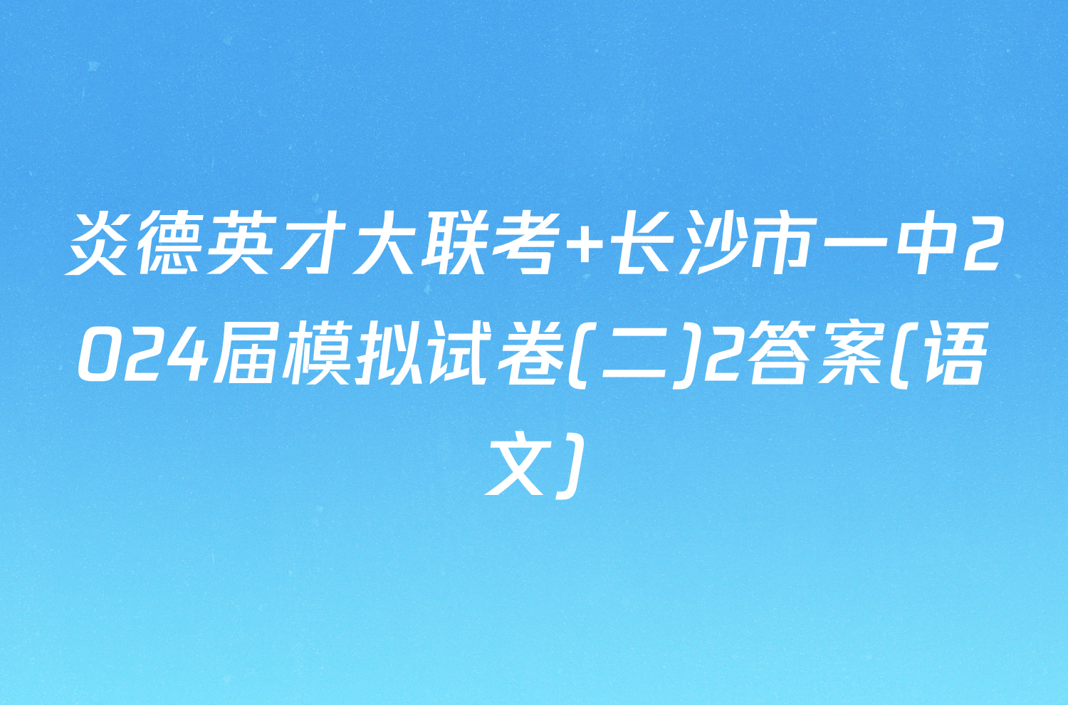 炎德英才大联考 长沙市一中2024届模拟试卷(二)2答案(语文)