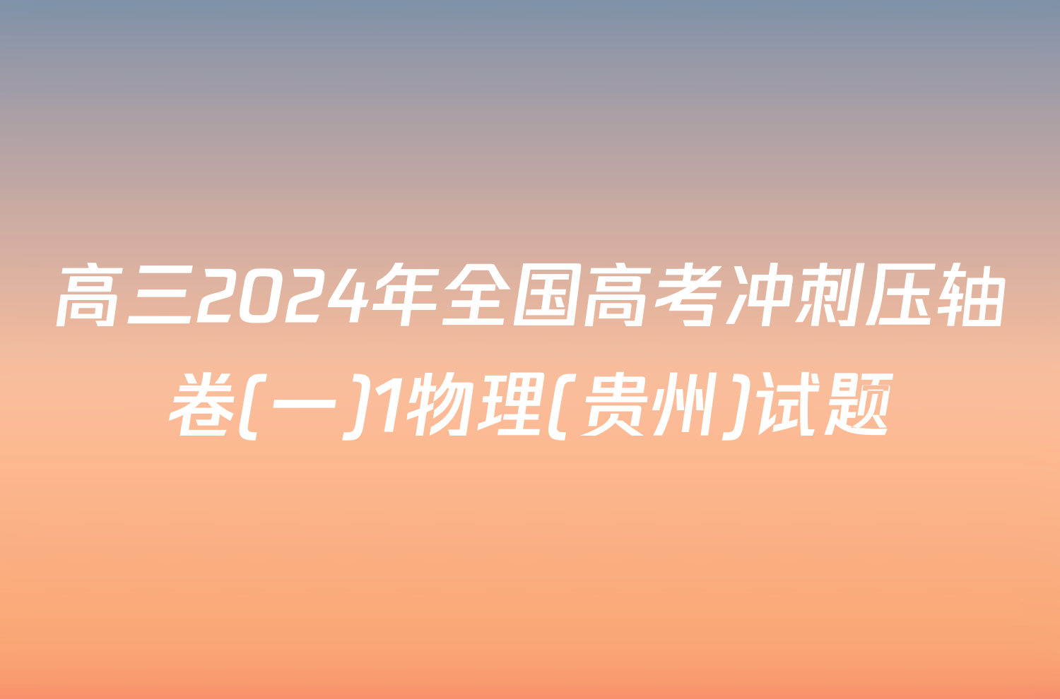 高三2024年全国高考冲刺压轴卷(一)1物理(贵州)试题