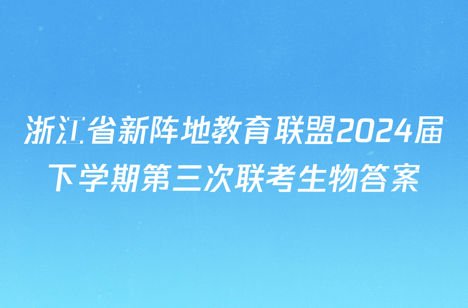 浙江省新阵地教育联盟2024届下学期第三次联考生物答案