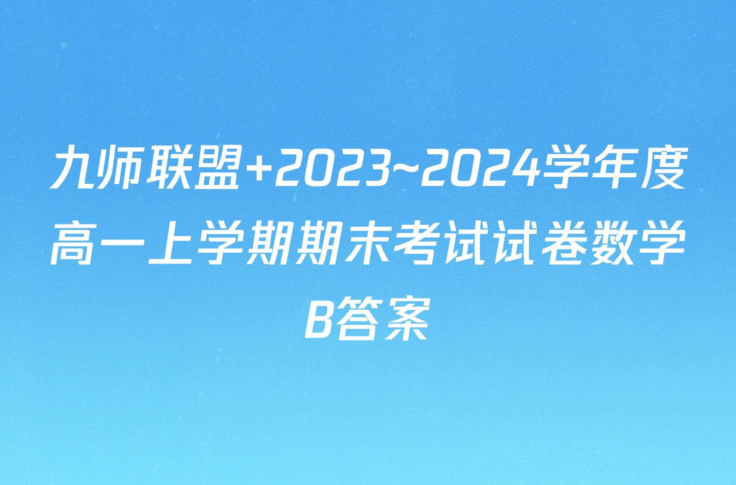 九师联盟 2023~2024学年度高一上学期期末考试试卷数学B答案