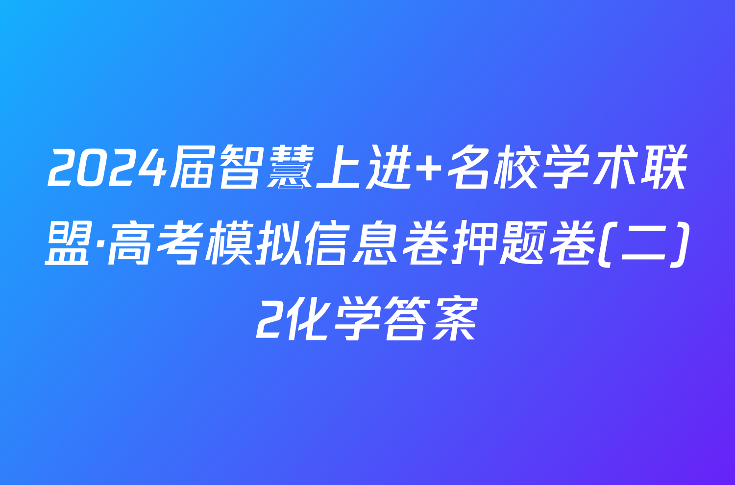 2024届智慧上进 名校学术联盟·高考模拟信息卷押题卷(二)2化学答案