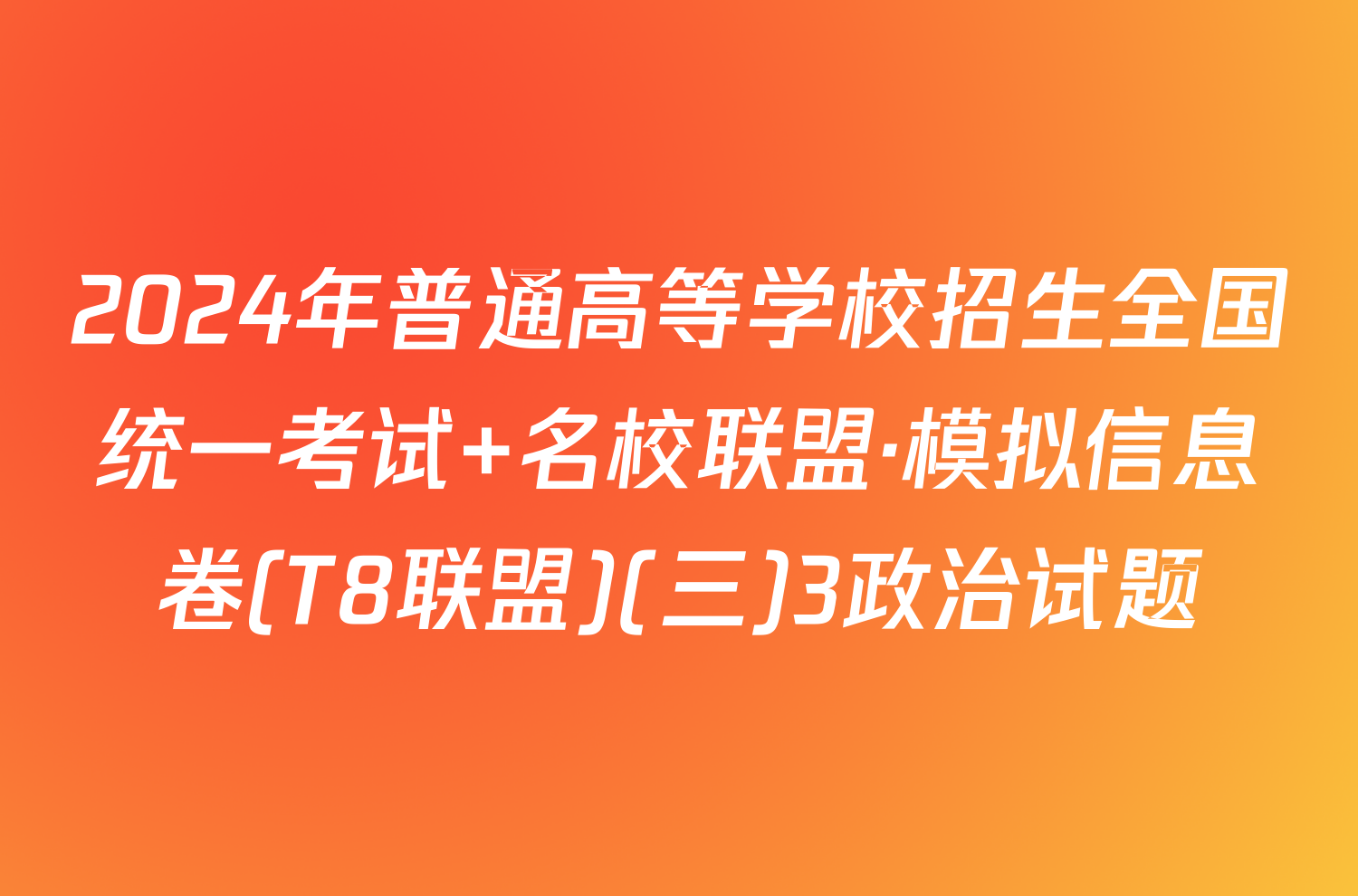 2024年普通高等学校招生全国统一考试 名校联盟·模拟信息卷(T8联盟)(三)3政治试题